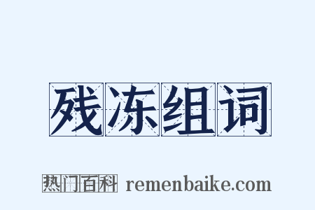 残冻组词是什么意思的图片